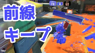 【スプラ3】前線固めてカウント稼ぎ（キワメルトゥーン #270）