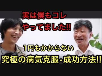 【誰でも１円もかからずにできる！】究極の病気克服・成功方法！