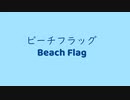 オリジナル曲 ネオジオポケット音源 ビーチフラッグ