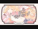 【歌ってみた】小悪魔だってかまわない！／HoneyWorks 【ジョニー】