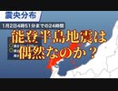 能登半島地震は偶然なのか？（３１１以来と言われる大地震が令和６年１月１日に偶然起きたのか？）