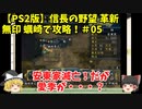 PS2 信長の野望 革新 無印 蠣崎で攻略！＃05「安東家滅亡！だが愛季が・・・？」