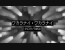 何がしたいのかワカラナイ/I don't wakaranai【ワカラナイ・ワカラナイ】
