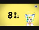 【8番出口】出ます【高知出身V藁焼とさち】