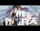 初音ミクの消失/cover 高天原こまち