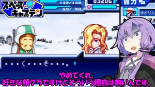 【パワポケ9 スペースキャプテン】金髪美女2人と宇宙旅行 ＃４【VOICEROID実況】