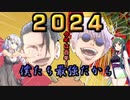 【ポケモンSV】2024年　酉年！　ドードー絶対選出！【ゆっくり実況】【VOICEROID実況】