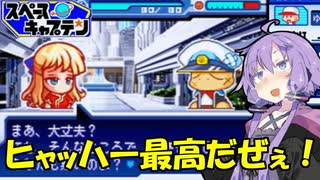 【パワポケ9 スペースキャプテン】金髪美女2人と宇宙旅行 ＃１【VOICEROID実況】