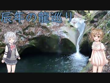 【Cevio車載】辰年の龍巡り: 龍王ヶ渕、龍鎮渓谷、龍穴神社