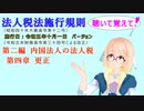 聴いて覚えて！　法人税法施行規則　第二編　内国法人の法人税　第四章　更正　を『VOICEROID2 桜乃そら』さんが　音読します（施行日　令和五年十月一日　バージョン）