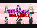 【１時間　オリキャラMMD 少年少女大戦】可愛くてごめん!【156人耐久】