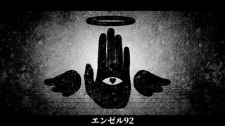 【UTAUカバー】エンゼル92/闇音レンリ