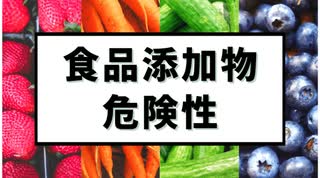 新たなる食品添加物の危険性　GRASとは？ ナノ粒子は成分表示されていない