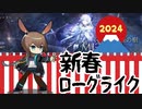 【めでたい縛り】新春！ローグライク！！【春日部つむぎ/VOICEVOX】#アークナイツ