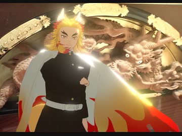 【鬼滅のMMD】フォニイ【煉獄杏寿郎（コン寿郎）】