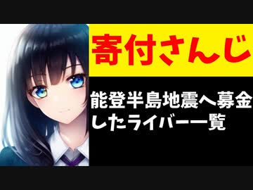 能登半島地震への募金を表明したにじさんじメンバー一覧【令和6年能登半島地震】
