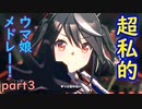 【ウマ娘】超私的ウマ娘メドレー！　part3