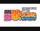 月刊ニコニコ歌ってみたランキング #102　2023年5月