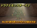 ドラクエモンスターズ３　No.507堕天使エルギオスの配合方法　＃６５５　【魔族の王子とエルフの旅】