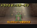 ドラクエモンスターズ３　No.515ムドーの配合方法　＃６５６　【魔族の王子とエルフの旅】