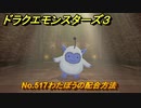 ドラクエモンスターズ３　No.517わたぼうの配合方法　＃６５７　【魔族の王子とエルフの旅】