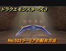 ドラクエモンスターズ３　No.523ラーミアの配合方法　＃６５８　【魔族の王子とエルフの旅】