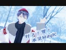【にじさんじMMD】好き！雪！本気Magic【剣持刀也】