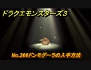 ドラクエモンスターズ３　No.266ドンモグーラの入手方法　＃６５９　【魔族の王子とエルフの旅】
