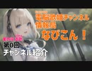 なびこん！第0回 チャンネル紹介