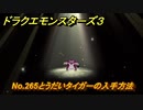 ドラクエモンスターズ３　No.265とうだいタイガーの入手方法　＃６６０　【魔族の王子とエルフの旅】