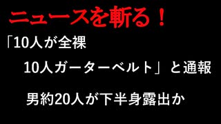 【ニュースを斬るvol.229】「10人が全裸、10人ガーターベルト」と通報　男約20人が下半身露出か　海岸が出会いの場に？　注意呼びかけ【切り抜き】【雑談】【アフラン】