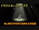 ドラクエモンスターズ３　No.387ピサロのてさきの入手方法　＃６６１　【魔族の王子とエルフの旅】