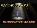 ドラクエモンスターズ３　No.187ブラックベジターの入手方法　＃６６２　【魔族の王子とエルフの旅】
