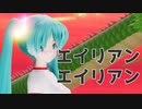【2024年新春ＭＭＤ祭り】らぶちゃん で「エイリアンエイリアン」
