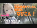なびこん！第2回 ハイライトまとめ１