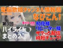 なびこん！第3回 ハイライトまとめ２