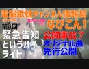 なびこん！第4回 緊急告知（オリジナル曲）