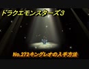 ドラクエモンスターズ３　No.272キングレオの入手方法　＃６６３　【魔族の王子とエルフの旅】