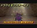 ドラクエモンスターズ３　No.463なげきの亡霊の配合方法　＃６６４　【魔族の王子とエルフの旅】