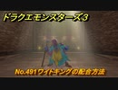 ドラクエモンスターズ３　No.491ワイトキングの配合方法　＃６６５　【魔族の王子とエルフの旅】
