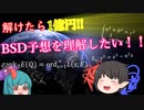 【ゆっくり解説】解けたら1億円!!BSD予想を理解したい！！