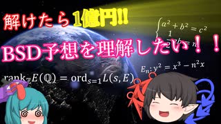 【ゆっくり解説】解けたら1億円!!BSD予想を理解したい！！