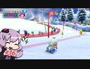 【マリオカート8DX】ゆかり、優良運転者目指しますっ！ #16【結月ゆかり実況】