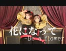 【しいたけ＆あられ】花になって-Be a flower　踊ってみた【オリジナル振付】