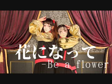 【しいたけ＆あられ】花になって-Be a flower　踊ってみた【オリジナル振付】