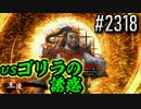 【英傑大戦】 決めるぞ！下剋上 #2318 vsゴリラの誘惑