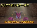 ドラクエモンスターズ３　No.508デスタムーアの配合方法　＃６６９　【魔族の王子とエルフの旅】