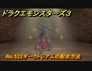 ドラクエモンスターズ３　No.522ダークドレアムの配合方法　＃６７０　【魔族の王子とエルフの旅】