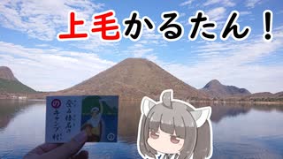 【上毛かるた：の】きりたんの上毛かるたん！～登る榛名のキャンプ村～【東北きりたん】