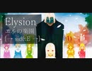 【ついなちゃん他】Elysion ~楽園幻想物語組曲~　エルの楽園 [→ Side：E →]【SynthesizerVカバー】